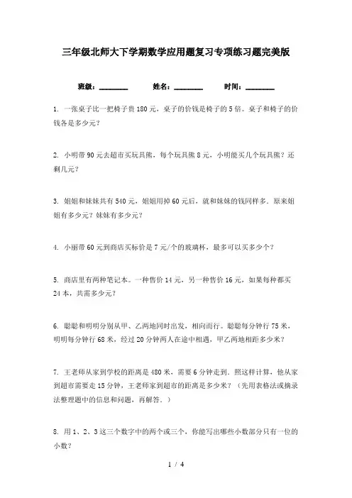 三年级北师大下学期数学应用题复习专项练习题完美版