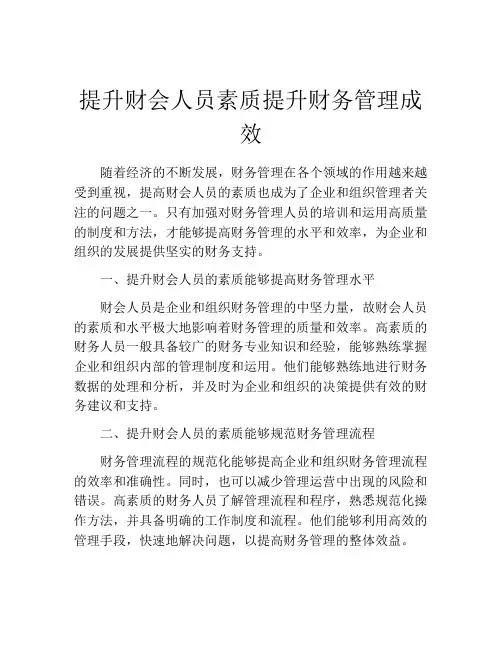 提升财会人员素质提升财务管理成效