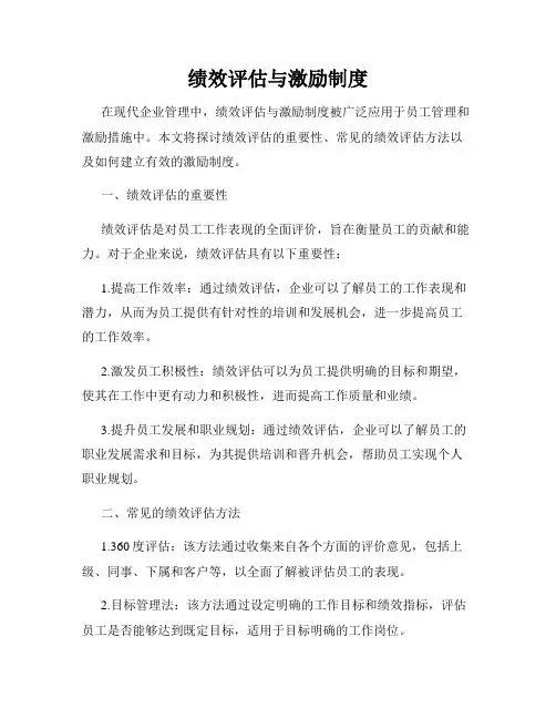 绩效评估与激励制度