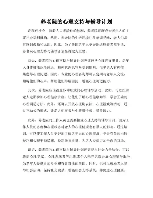 养老院的心理支持与辅导计划