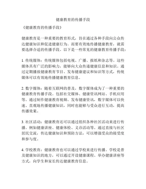 健康教育的传播手段