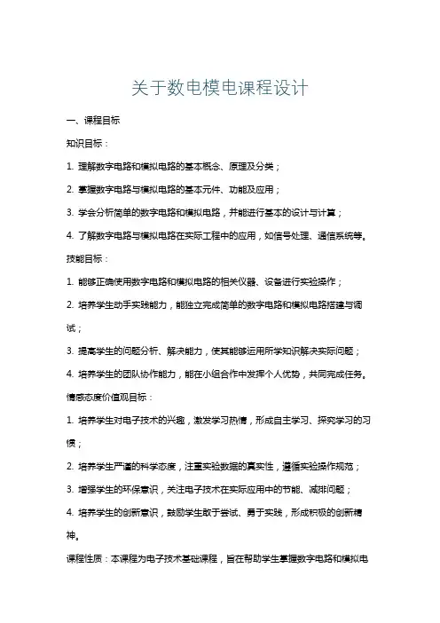 关于数电模电课程设计