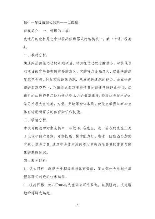 初中一年级蹲踞式起跑-经典教学教辅文档