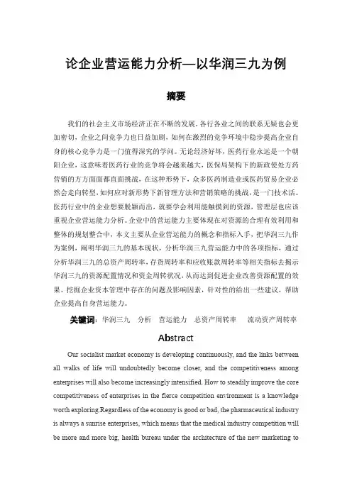 论企业营运能力分析—以华润三九为例-会计-毕业论文