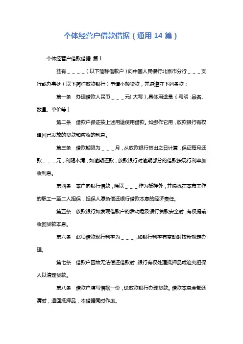 个体经营户借款借据(通用14篇)