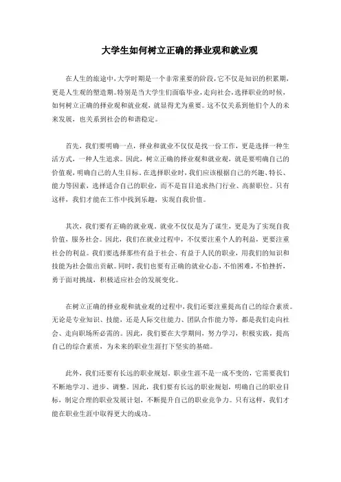 大学生如何树立正确的择业观和就业观