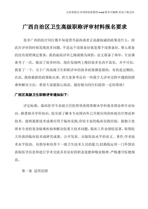 卫生高级职称评审材料报名要求