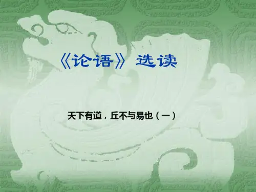 【高中语文】论语选读ppt精品课件