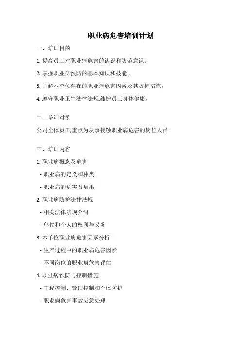 职业病危害培训计划