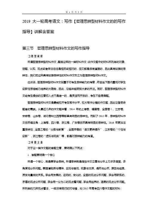 2019大一轮高考语文：写作【哲理思辨型材料作文的的写作指导】讲解含答案