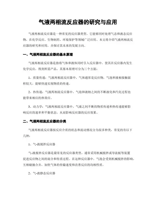 气液两相流反应器的研究与应用