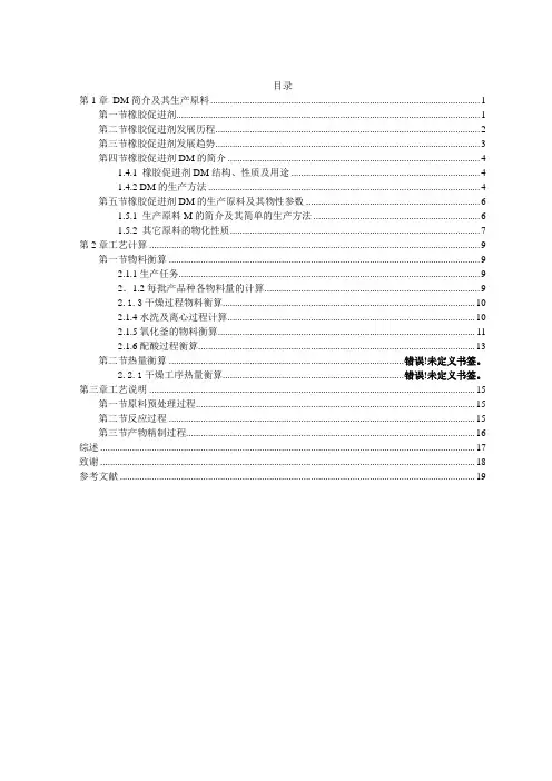 课程设计(促进剂DM)