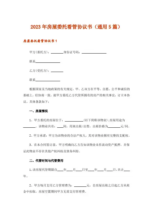 2023年房屋委托看管协议书（通用5篇）