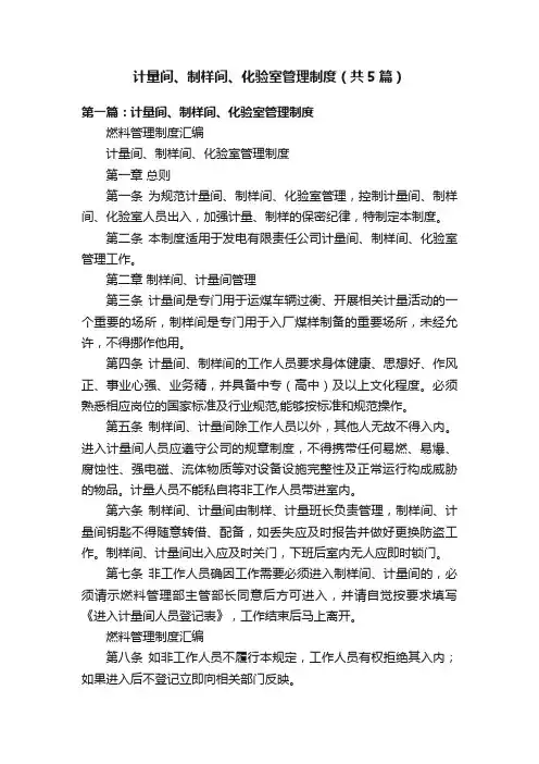 计量间、制样间、化验室管理制度（共5篇）