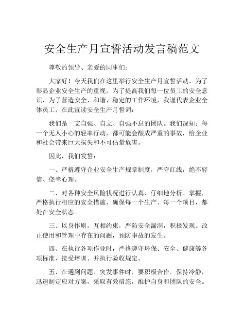 安全生产月宣誓活动发言稿范文