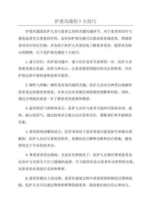 护患沟通的十大技巧