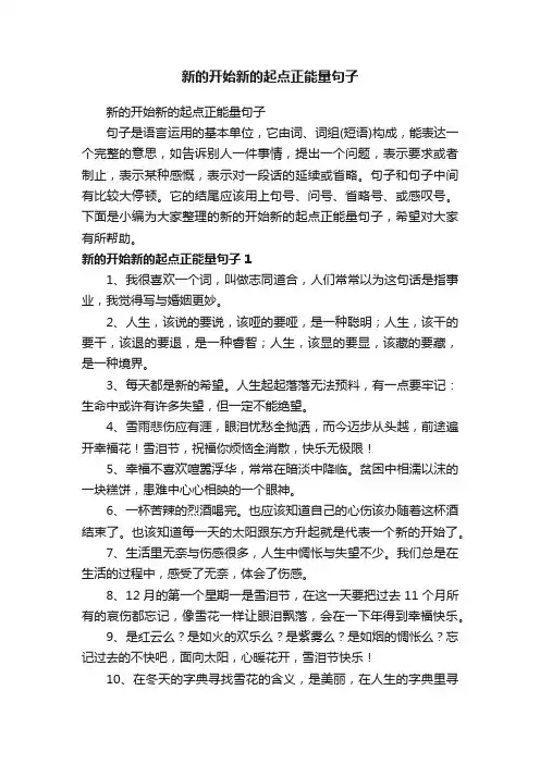 新的开始新的起点正能量句子