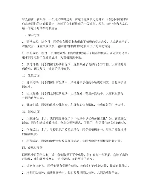 小学月末总结范文