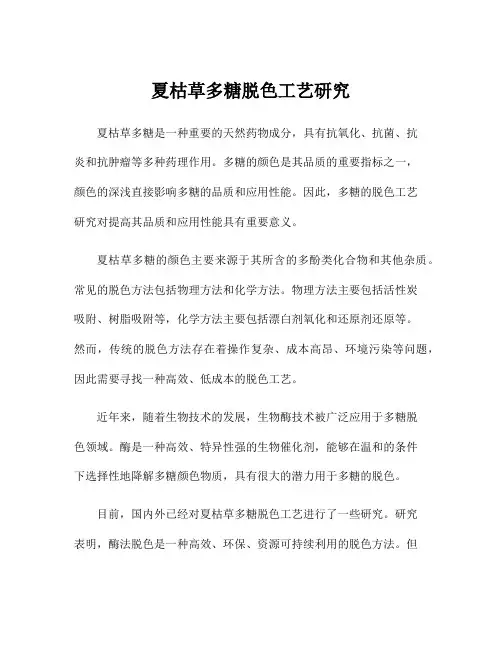 夏枯草多糖脱色工艺研究