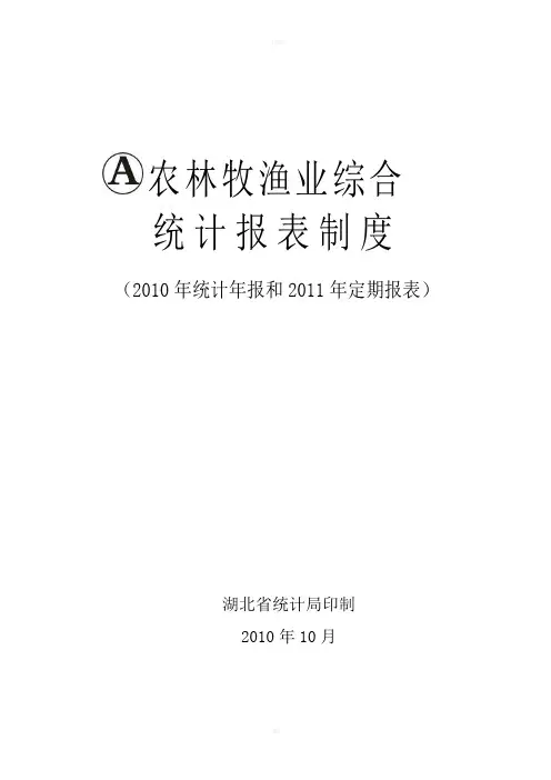 农林牧渔业综合统计报表制度新