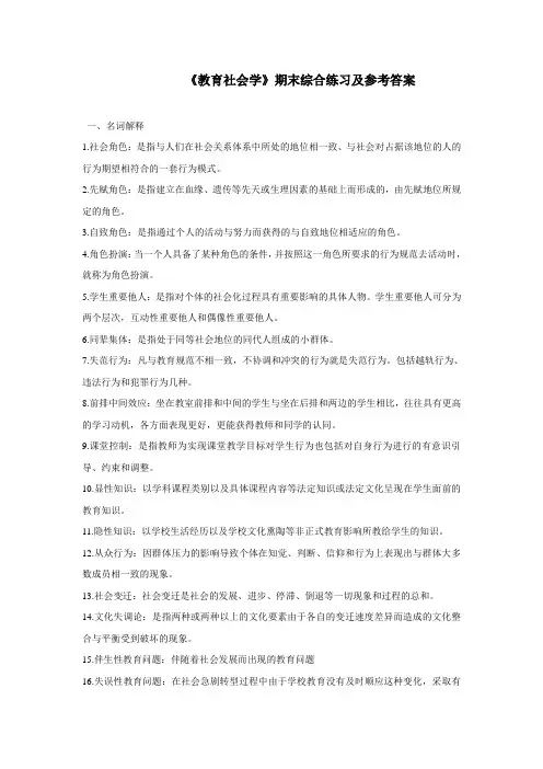 教育社会学作业答案   新