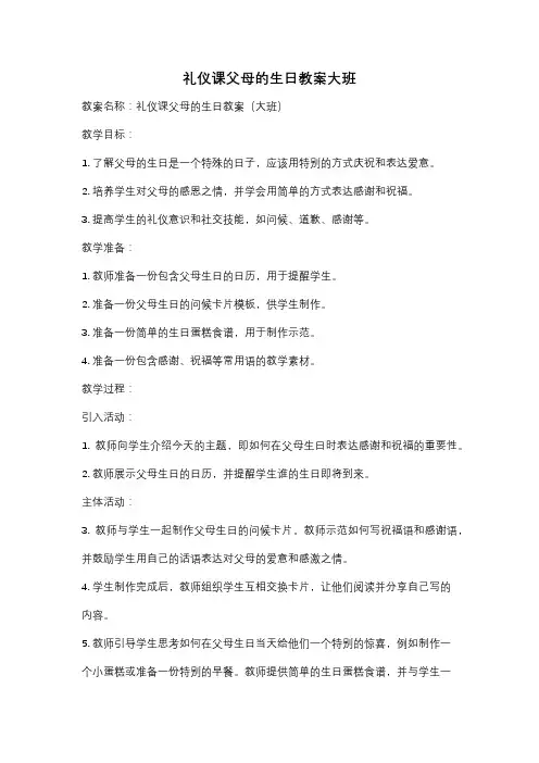 礼仪课父母的生日教案大班