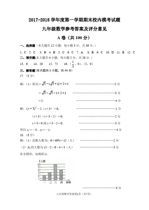 2017年下期九年级数学期末校内模考试题参考答案及评分意见
