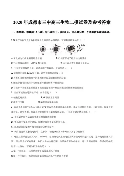 2020年成都市三中高三生物二模试卷及参考答案