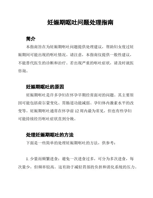 妊娠期呕吐问题处理指南