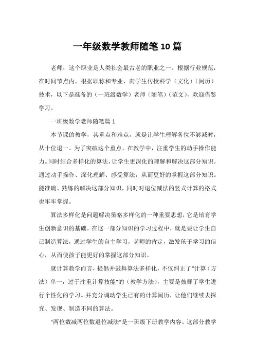 一年级数学教师随笔10篇
