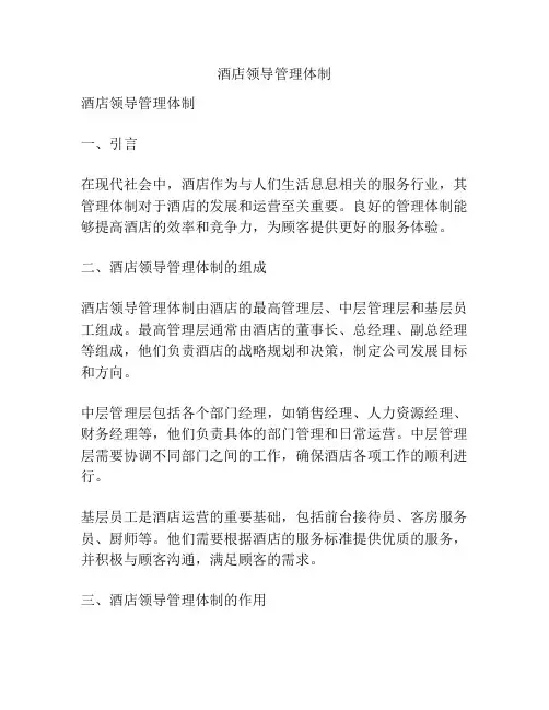 酒店领导管理体制