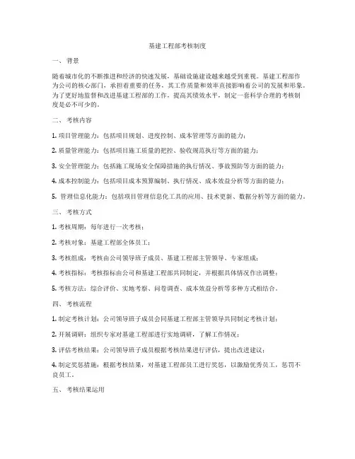 基建工程部考核制度