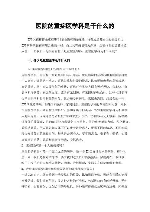 医院的重症医学科是干什么的