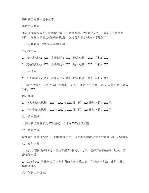 实用专利申请书范本