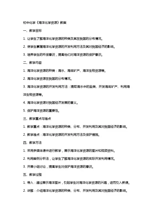初中化学《海洋化学资源》教案