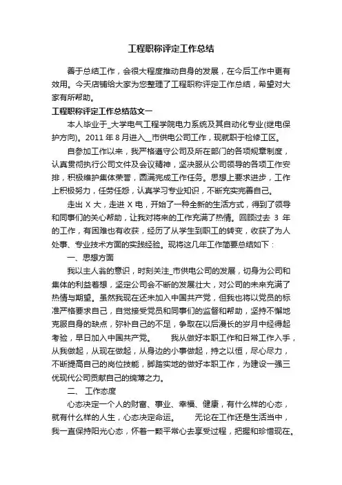 工程职称评定工作总结