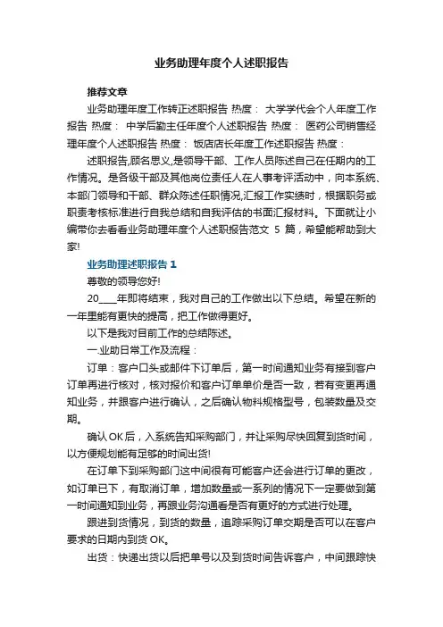 业务助理年度个人述职报告范文5篇