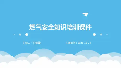 燃气安全知识培训课件((全面最新)