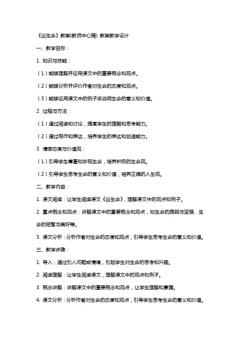 《谈生命》教案(教师中心稿) 教案教学设计