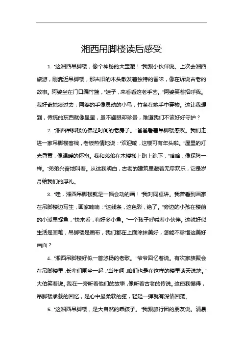 湘西吊脚楼读后感受