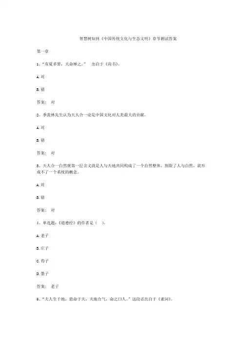 智慧树知到中国传统文化与生态文明章节测试答案
