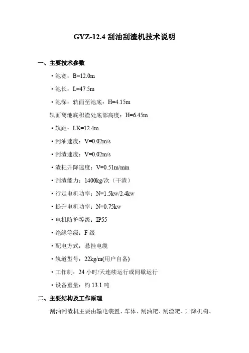 GYZ12.4刮油刮渣机技术说明