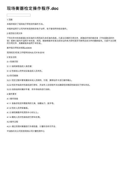 现场衡器检定操作程序.doc