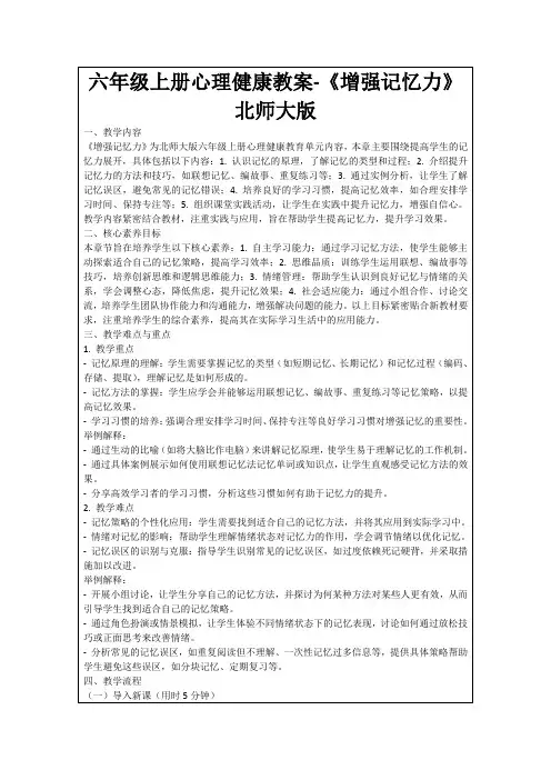 六年级上册心理健康教案-《增强记忆力》北师大版