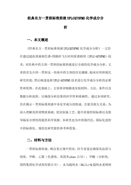 经典名方一贯煎标准煎液UPLCQTOFMS化学成分分析