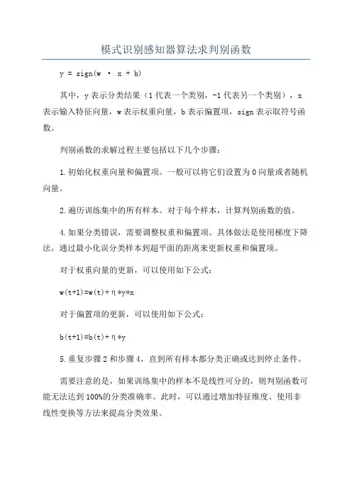 模式识别感知器算法求判别函数