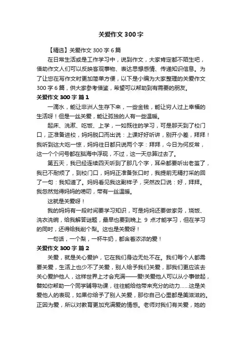 【精选】关爱作文300字6篇