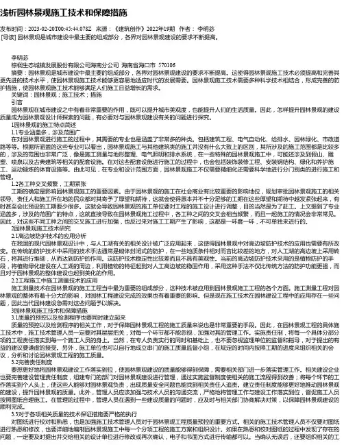 浅析园林景观施工技术和保障措施_1