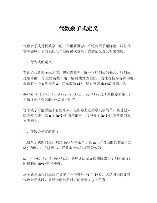 代数余子式定义