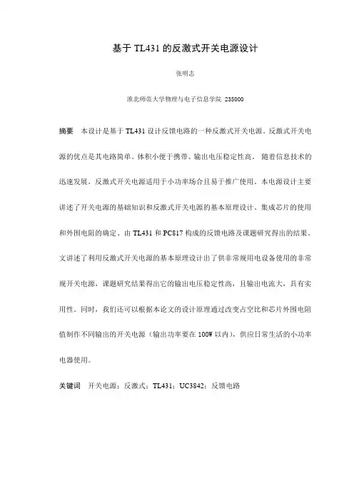 基于TL431的反激式开关电源设计学士毕业论文
